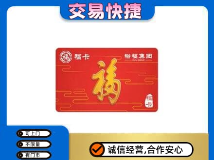 益阳市赫山购物卡回收裕福集团卡.jpg