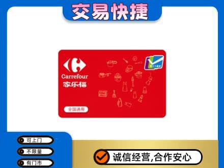 益阳市赫山购物卡回收家乐福卡.jpg