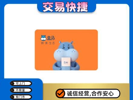 益阳市赫山购物卡回收盒马生鲜卡.jpg