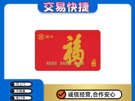 益阳市赫山购物卡回收福卡.jpg