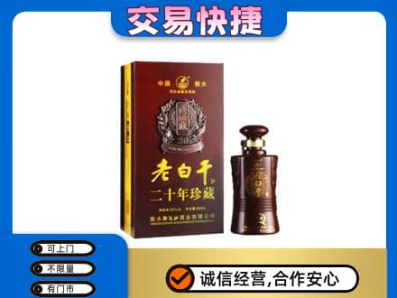 益阳市赫山名酒回收老白干20年.jpg